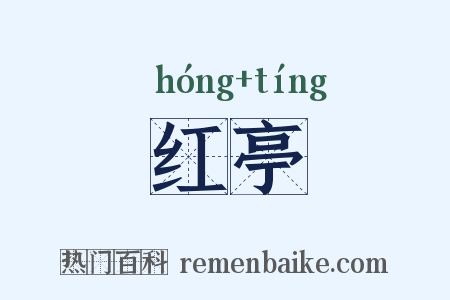 红亭是什么意思的图片